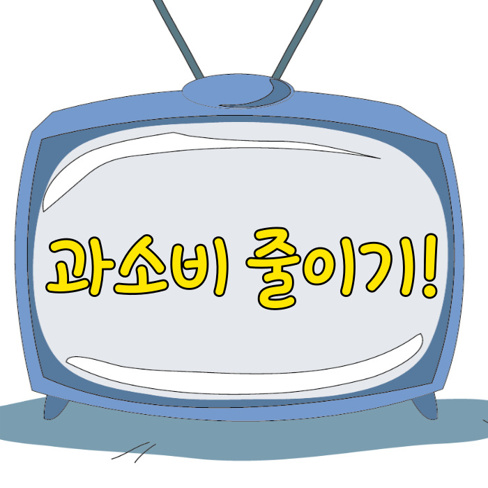  과소비 줄이기, 목돈 만들어보기!