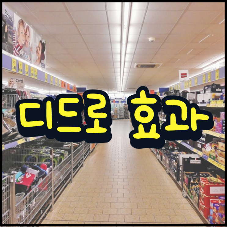 디드로 효과 물건을 더 사게 되는 심리 이유!