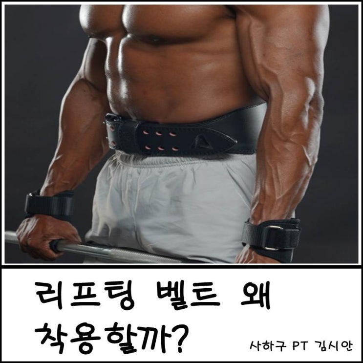 리프팅 벨트 차야 하는 이유?