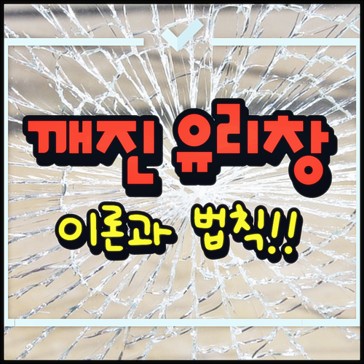  깨진 유리창 이론 법칙 뜻 생활 속 적용 방법!