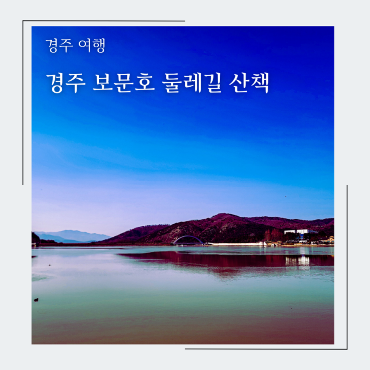  혼자서 보문호반길 힐링 산책, 경주 보문단지내 보문호 둘레길 산책 후기 및 기본 정보 공유