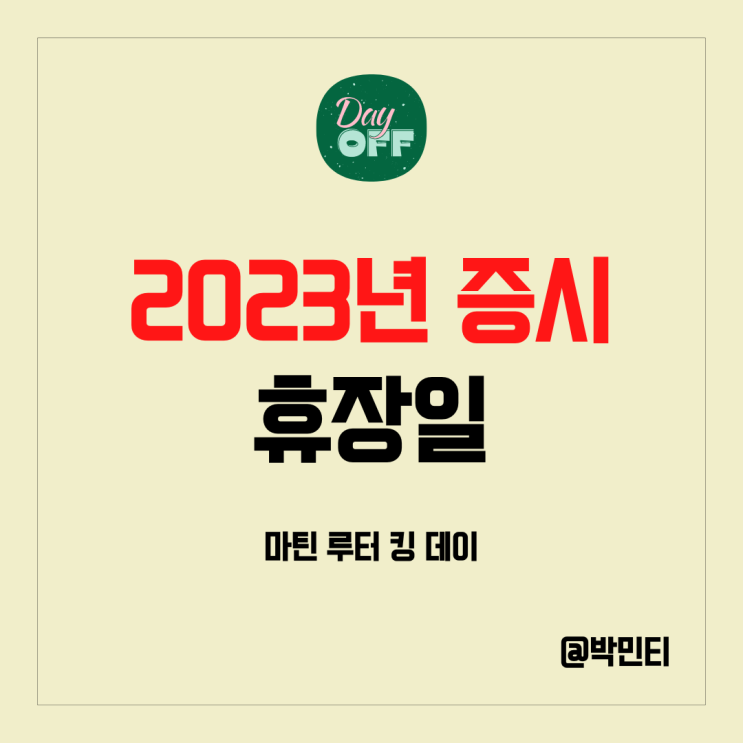 미국, 한국 증시 2023년 휴장일 정리 feat. 마틴 루터 킹 데이에 대해 알아보기
