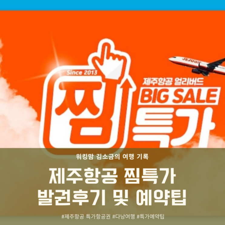  [제주항공 찜특가 예약] 다낭 찜특가 발권 후기 및 예약팁