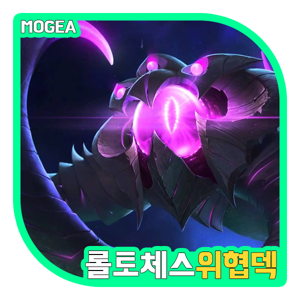  롤토체스 시즌8 추천덱, 큰손 증강에는 바로 위협덱!