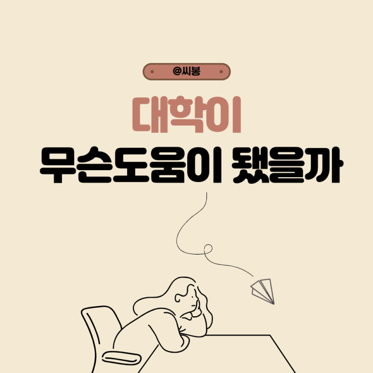  씨봉님은 대학에서 뭐..배웠어요?