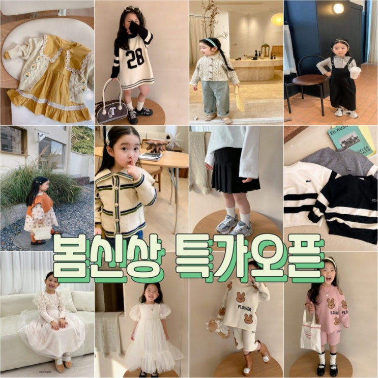  2023 봄신상 유아동복 오픈 새학기준비