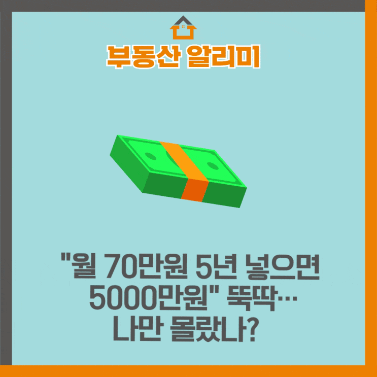  "월 70만원 5년 넣으면 5000만원" 뚝딱…나만 몰랐나?