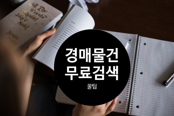  무료 경매 물건 검색 Tip