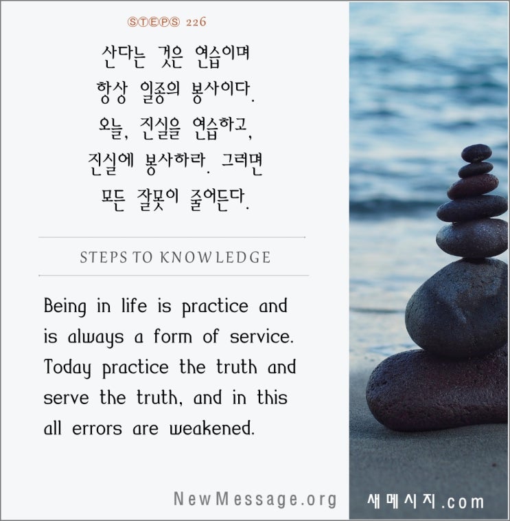 제 226 계단: 앎은 나와 함께 있다. 나는 두려워하지 않을 것이다 Knowledge is with me. I will not be afraid.