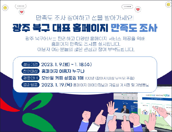광주북구 홈페이지 만족도 설문조사이벤트(커피쿠폰 100명)추첨 광주북구 홈페이지 만족도 설문조사이벤트(커피쿠폰 100명)추첨