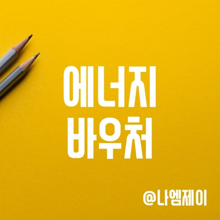 에너지바우처 신청기간 연장 (지원대상 및 신청방법) 에너지바우처 신청기간 연장 (지원대상 및 신청방법)