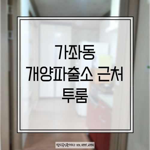  경상대 투룸 진주 가좌동 개양 파출소 근처 투룸