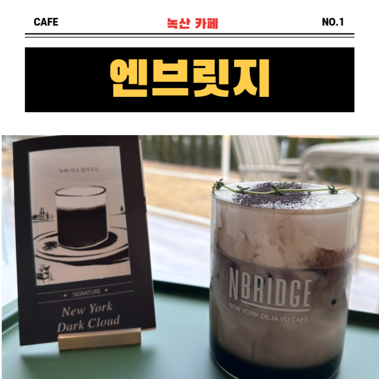  녹산 수문아울렛 패션거리에 있는 [부산 강서구] 녹산 카페 "엔브릿지"