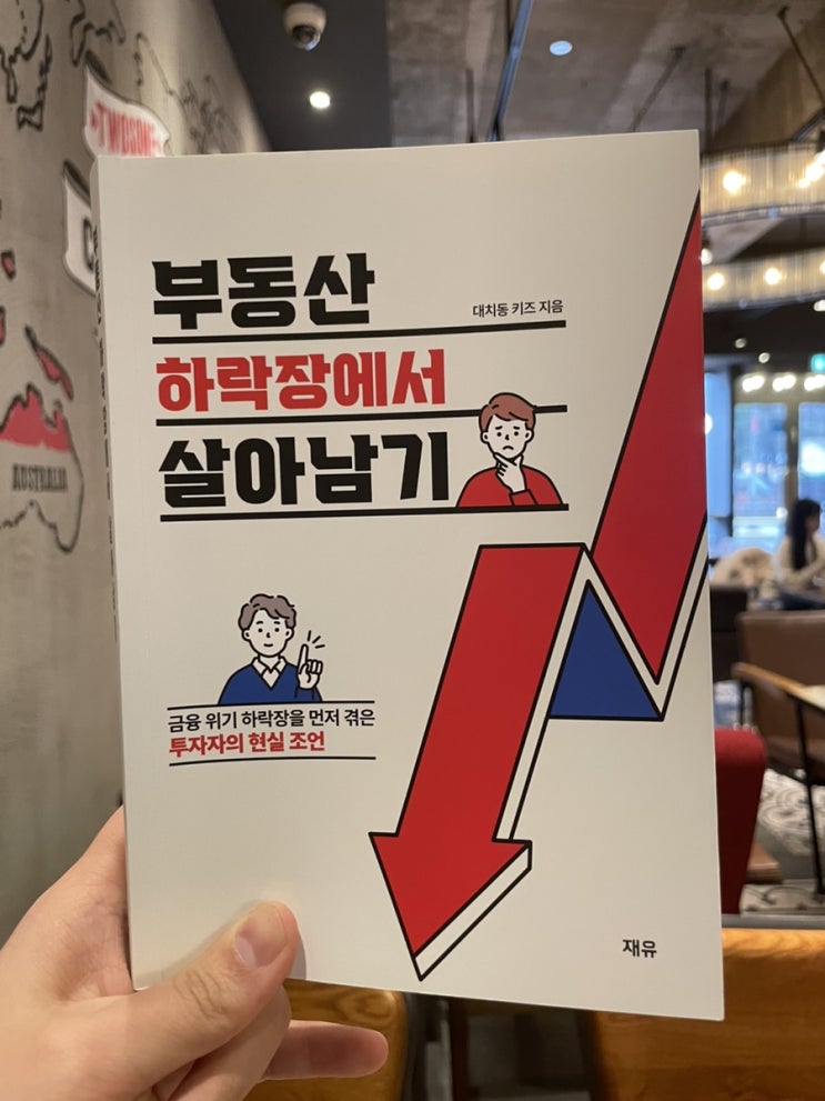 [책 리뷰] 부동산 하락장에서 살아남기 by 대치동 키즈