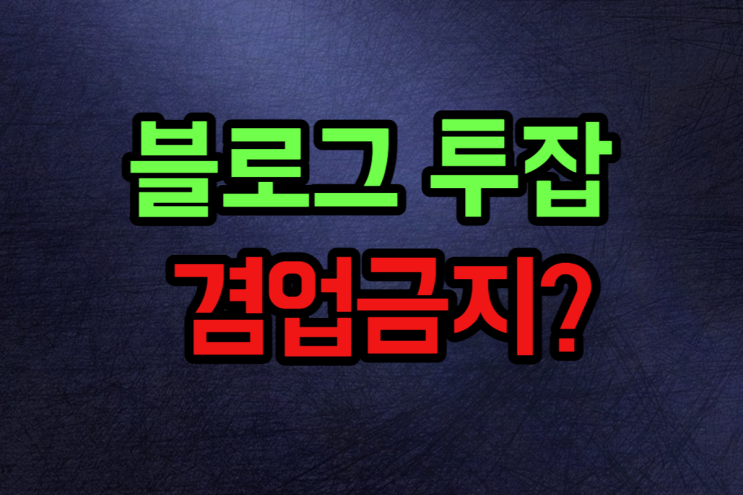  블로그 투잡 겸업금지 안된다고?