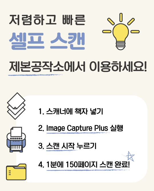  공부의 시작은 북스캔, 셀프로 자유롭게 이용하세요~