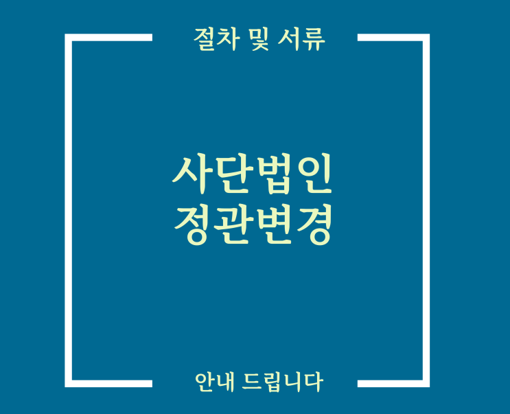  사단법인 정관변경 허가 어렵지 않습니다.