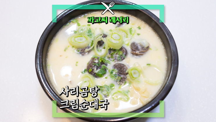 [파코씨 레시피] 사리곰탕 크림 순대국 - 사리곰탕과 냉장 순대만으로 뚝딱 끓이는 간단 별미 간식 자취 요리 레시피