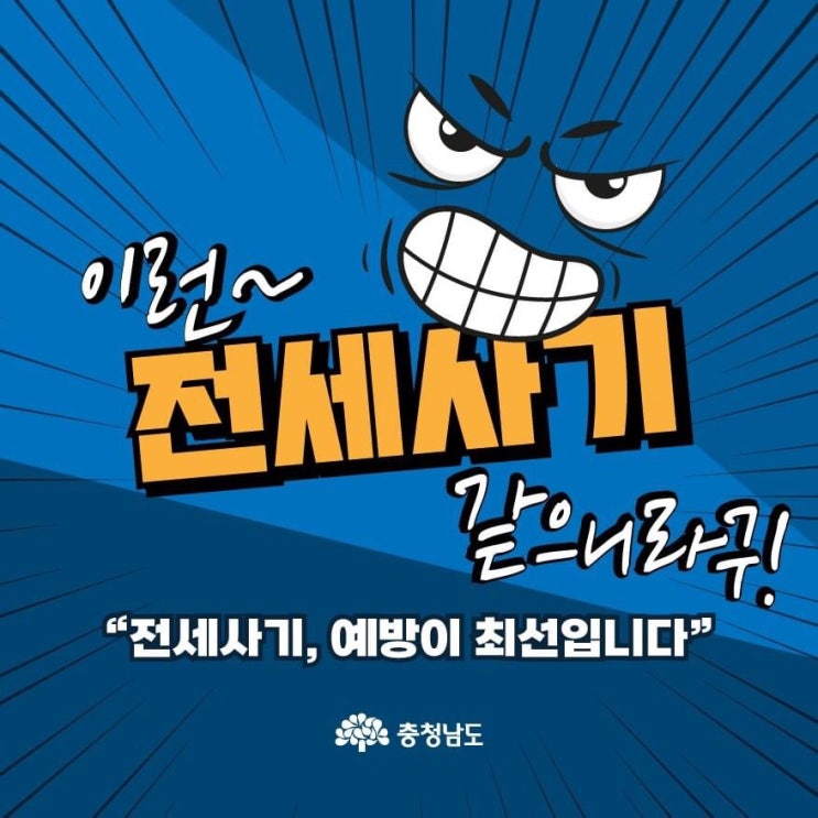 이런~ 전세사기 같으니라구! "전세사기, 예방이 최선입니다" | 충남도청페이스북