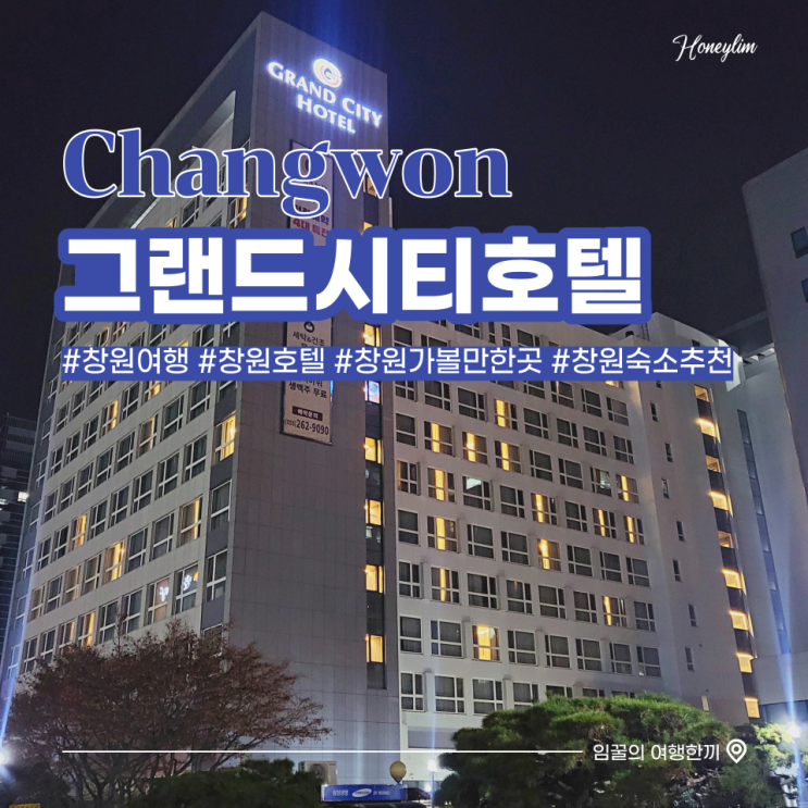  창원 여행 숙소 호캉스 추천 : 그랜드시티 호텔 창원 (룸 컨디션, 조식 후기)