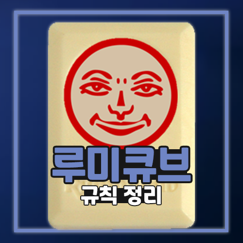  루미큐브 하는법 규칙 온라인 어플 플레이 방법