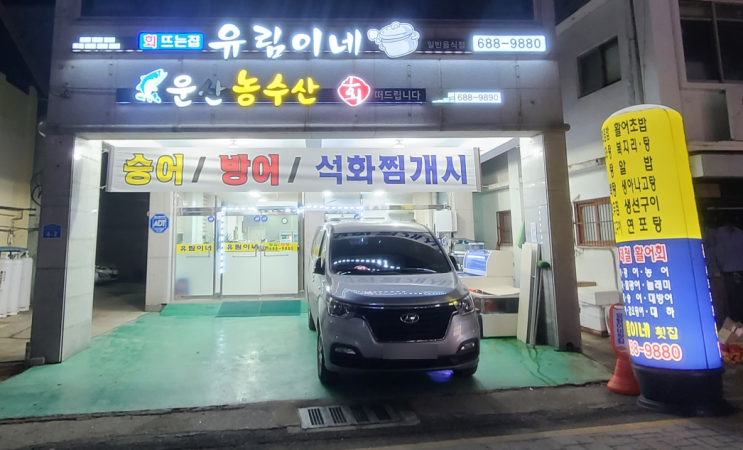 해미읍성 구경 후 식사하기 좋은 활어회 전문 해미맛집「유림이네횟집」