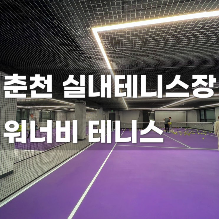  춘천 테니스 레슨 잘하는 곳 워너비 테니스 8개월 후기