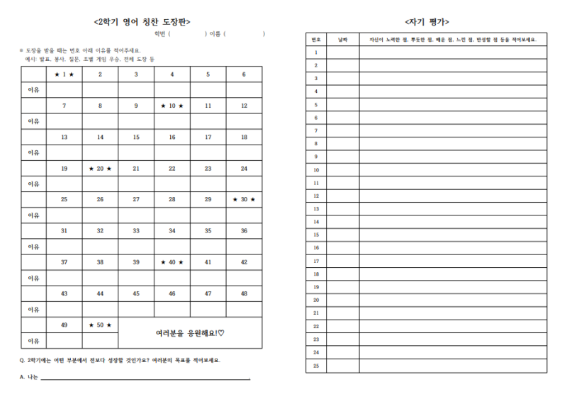 2022학년도 영어 수업 운영 칭찬 도장판(및 자기 평가) 서식 공유 : 네이버 블로그