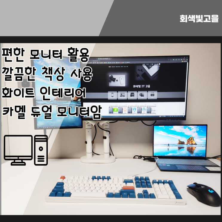  편한 설치 깔끔한 책상 사용 화이트인테리어 카멜 듀얼 모니터 암 후기
