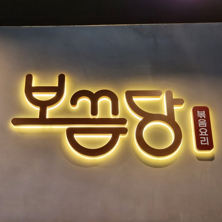  노원 닭볶음탕 볶음요리 맛집 보끔당 노원점 포장 후기