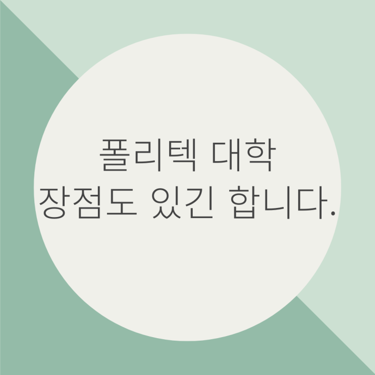 폴리텍 현실 폴리텍 대학도 장점은 있다! 폴리텍 현실 폴리텍 대학도 장점은 있다!