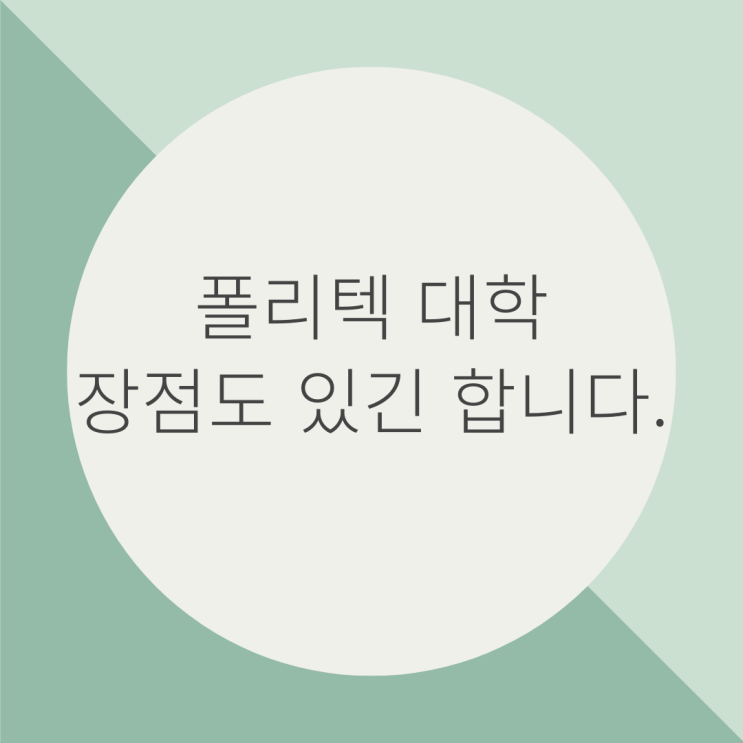 폴리텍 현실 폴리텍 대학도 장점은 있다!