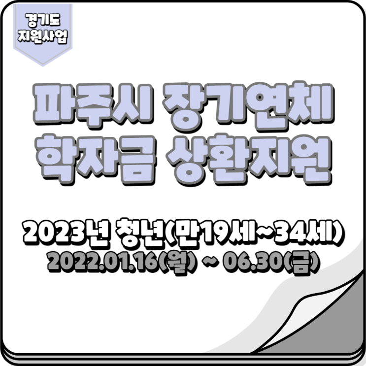  파주시 장기연체 학자금 상환지원 최대5개월