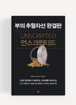  [독서] 우리의 삶을 제약하는 각본들 / 언스크립티드 (Unscripted), 부의 추월차선 완결판  _  엠제이 드마코 (MJ Demarco)