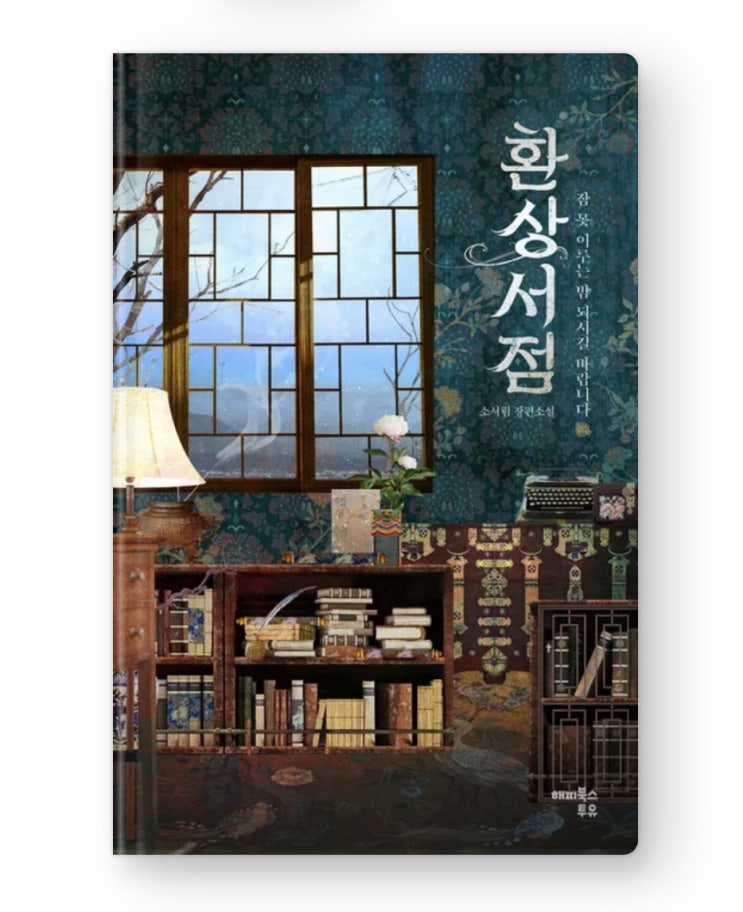  책 리뷰 환상 서점 소서림 지음