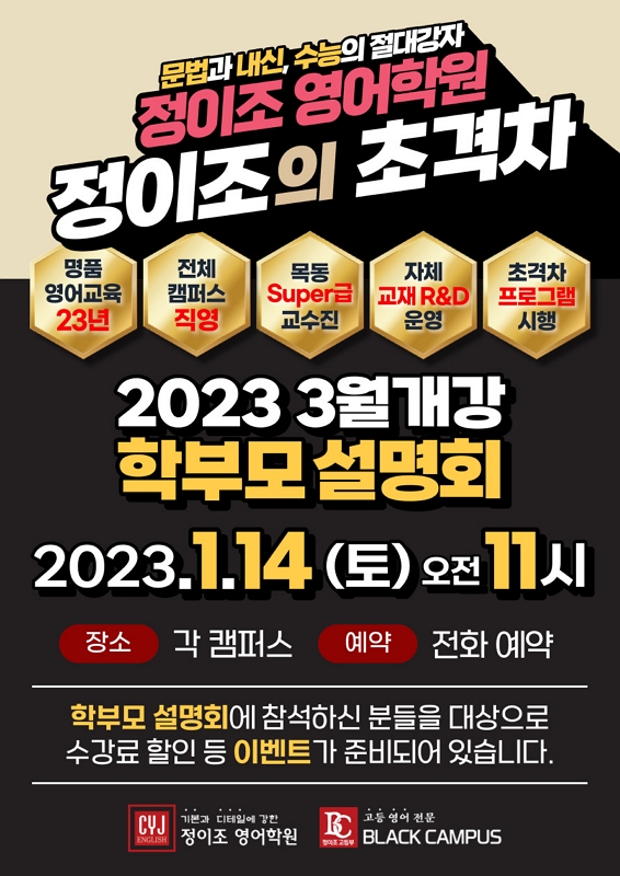 목동 본원의 2023 "정이조의 초격차" 학부모 설명회 와주셔서 감사합니다!!!