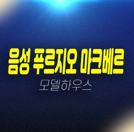 음성 푸르지오 마크베르 성본산업단지 미분양아파트 줍줍 신규 분양 및 잔여세대 분양가 견본주택 방문예약 음성 푸르지오 마크베르 성본산업단지 미분양아파트 줍줍 신규 분양 및 잔여세대 분양가 견본주택 방문예약