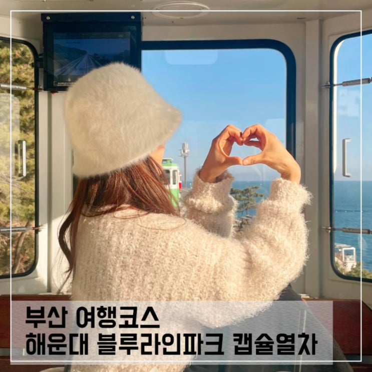  부산해운대 블루라인파크 스카이캡슐 미포정거장 탑승후기 및 꿀팁