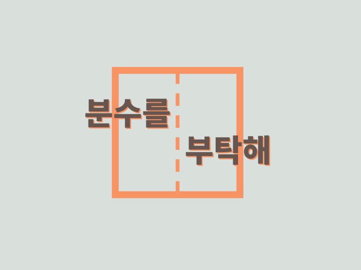  분수 계산법 / 초등 분수 개념이 먼저다 / 내돈내산!
