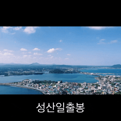  성산일출봉 : 제주 해맞이 명소의 입장료, 관람시간, 휴관일