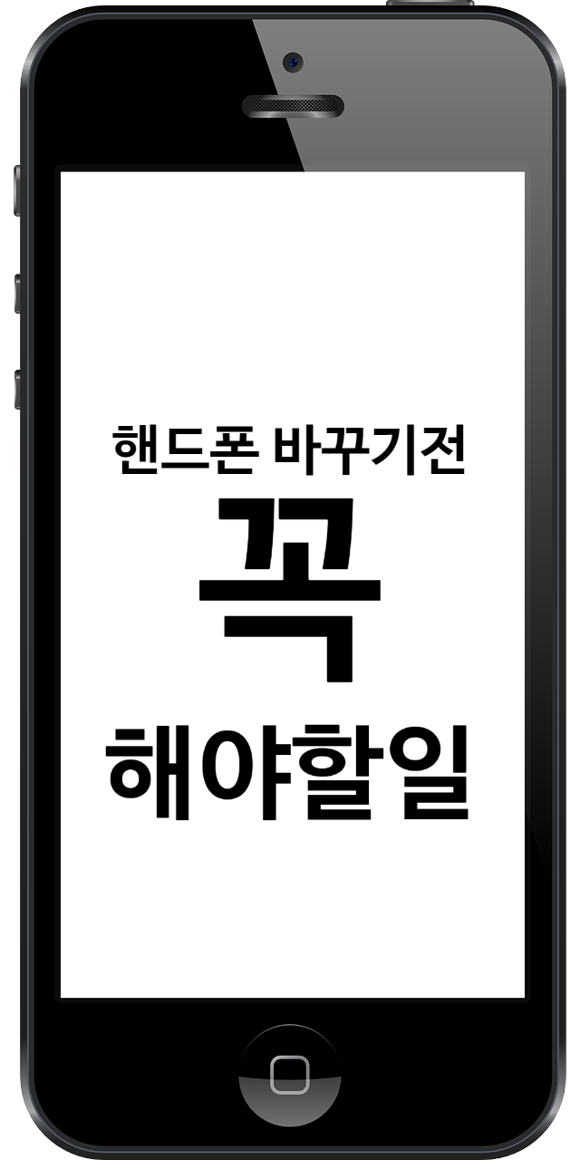  핸드폰 바꾸기 전 꼭 해야할일-스마트폰 자료 옮기기