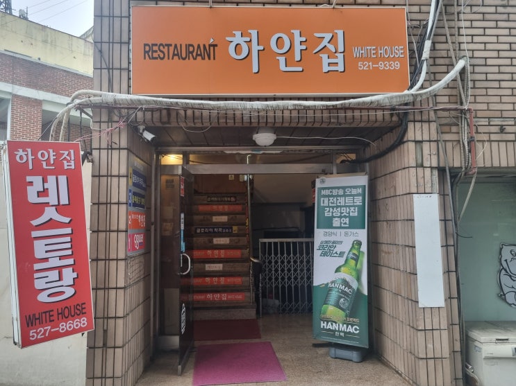  대전 서구 내동 경양식 돈까스 맛집 하얀집 식당