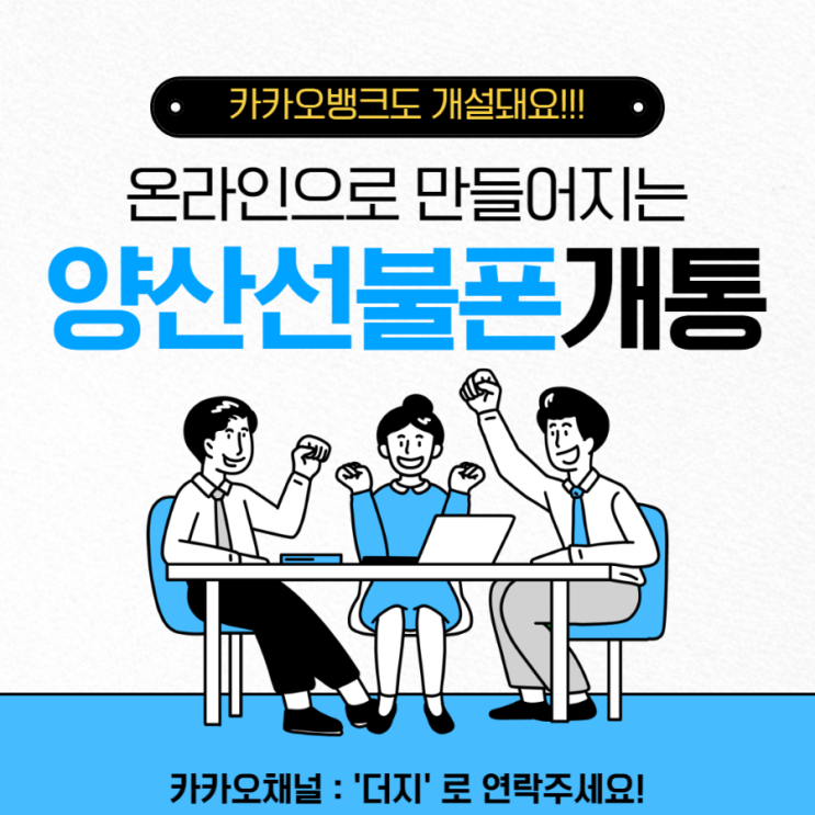  양산선불폰 온라인개통으로 카뱅만들어요!