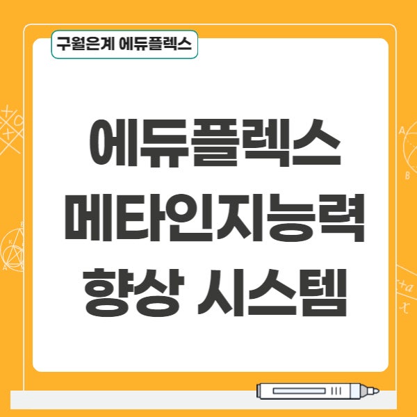 메타인지가 높은 학생의 특징 살펴보기 : 네이버 블로그 메타인지가 높은 학생의 특징 살펴보기 : 네이버 블로그