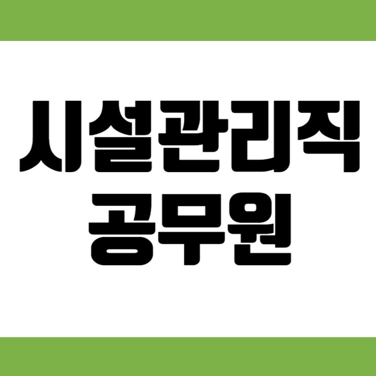 시설관리직 공무원 시험과목부터 합격선까지!