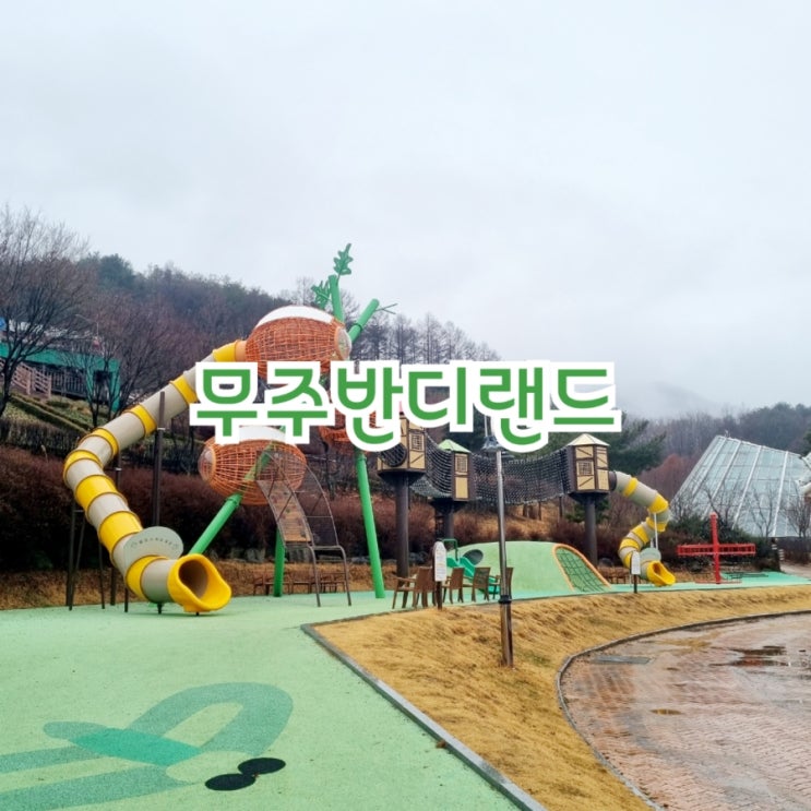  무주가볼만한곳 무주반디랜드 feat 아이들과가볼만한곳 추천