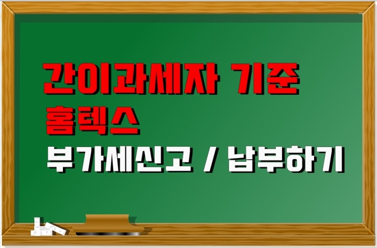  간이과세자 기준 및 일반과세자 부가세 계산법 / 1월부가세신고 기간