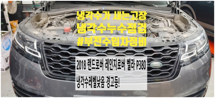  2018 랜드로버 레인지로버 벨라 P380 냉각수레벨낮음 경고등! 냉각수가 새는고장 냉각수누수점검 , 부천벤츠BMW수입차정비전문점 부영수퍼카