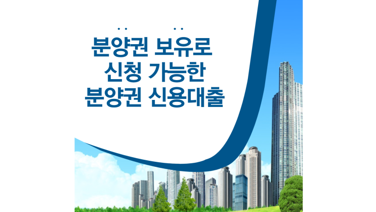  분양가 제한 풀린 중도금대출  부족한 자금 분양권 신용대출로 해결방법