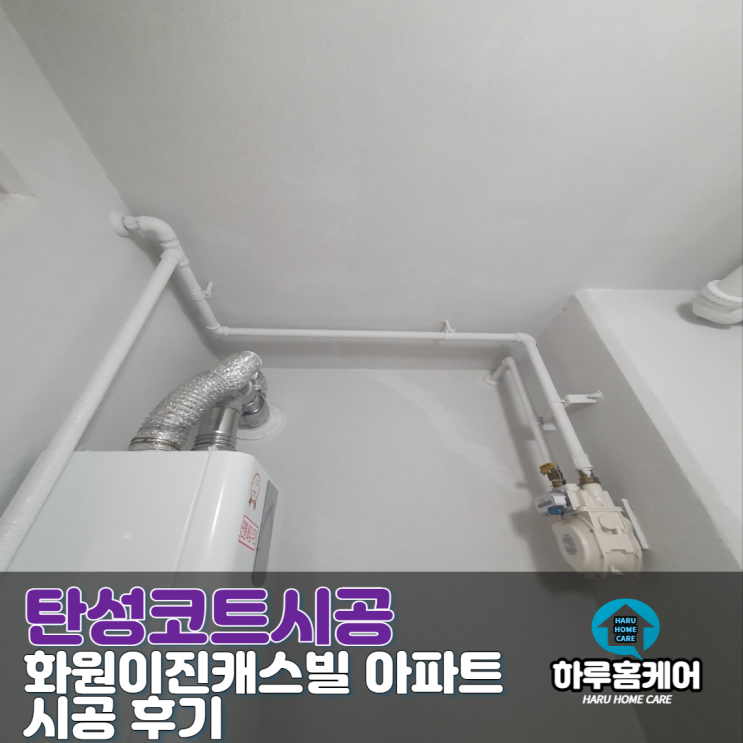  대구탄성코트 화원이진캐스빌 아파트 시공 후기